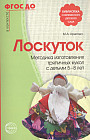 Лоскуток. Методика изготовления тряпичных кукол с детьми 5-8 лет. ФГОС ДО