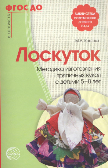 Лоскуток. Методика изготовления тряпичных кукол с детьми 5-8 лет