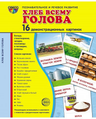 Демонстрационные картинки Супер. Хлеб всему голова. 16 демонстрационных картинок с текстом
