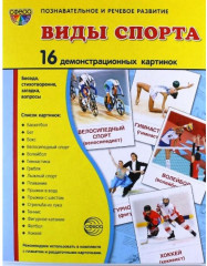 Демонстрационные картинки Супер. Виды спорта. 16 демонстрационных картинок с текстом