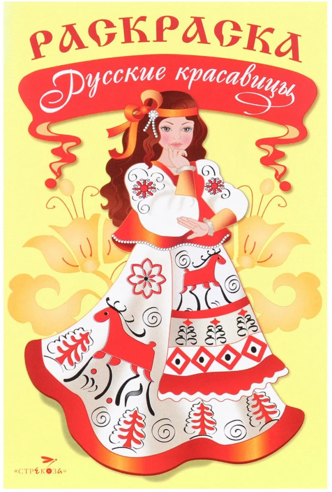 Раскраска. Русские красавицы | Раскраска