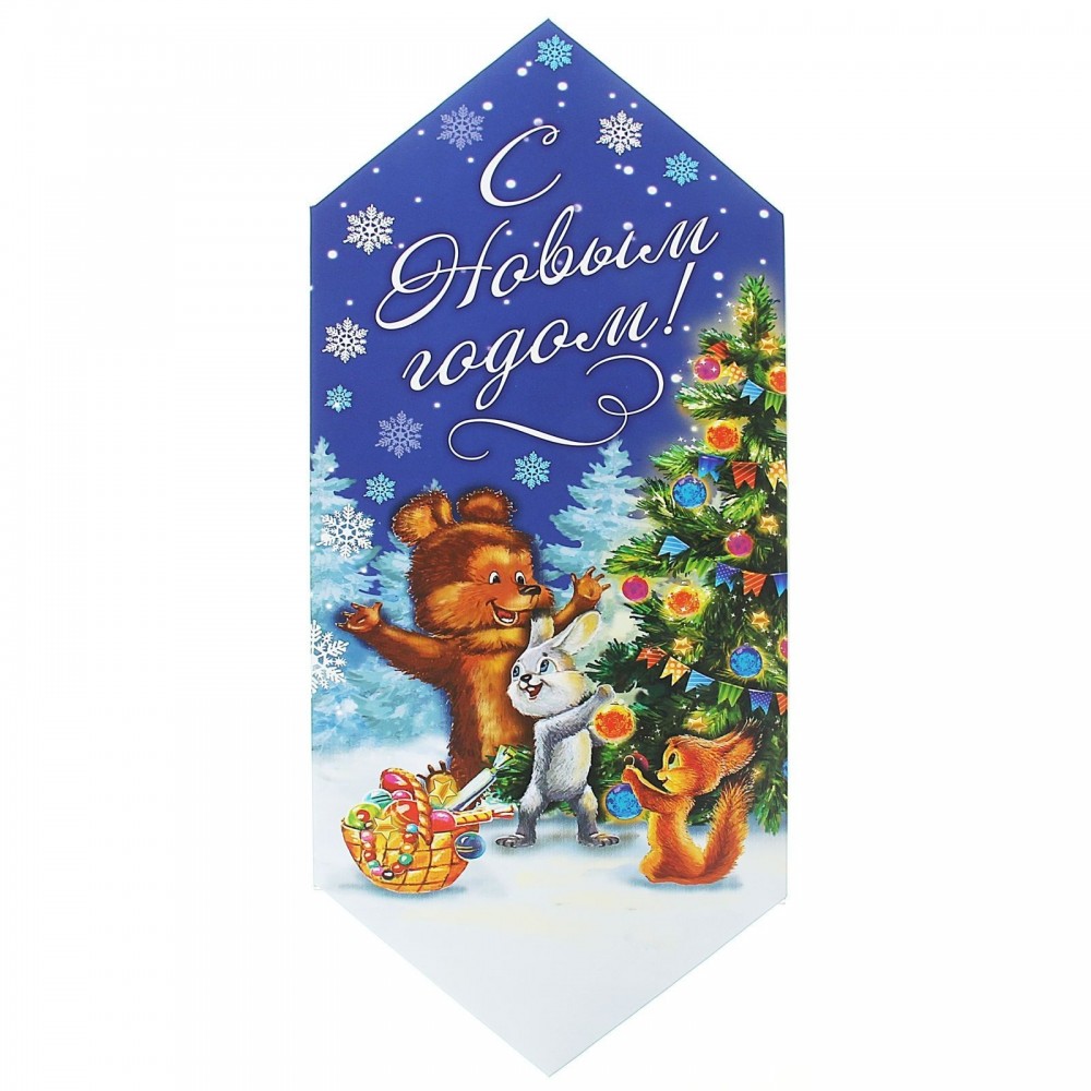 Сборная коробка-конфета «Зверята у ёлки»