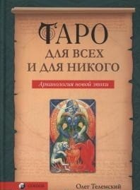 Таро для всех и для никого. Арканология новой эпохи