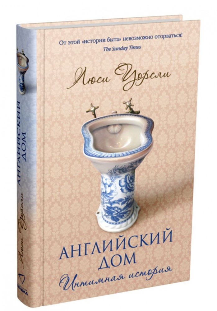 Английский дом. Интимная история