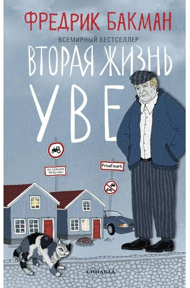 Вторая жизнь Уве