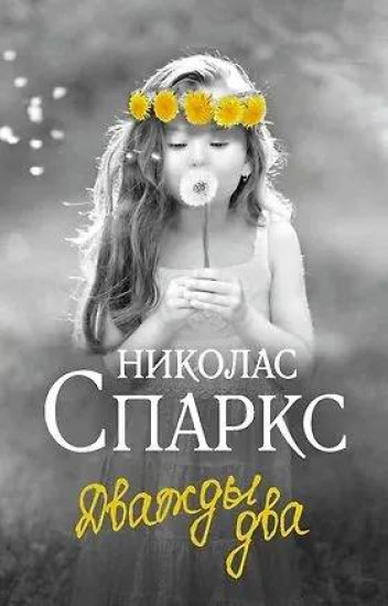Дважды два