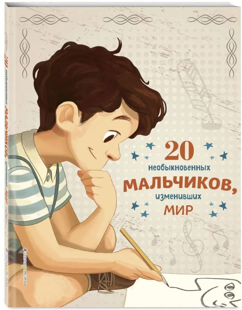 20 необыкновенных мальчиков, изменивших мир