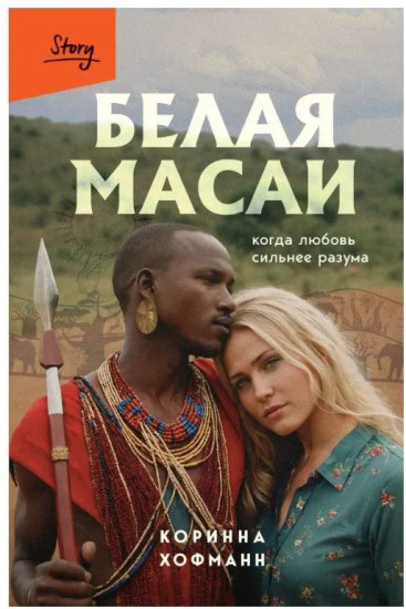 Белая масаи
