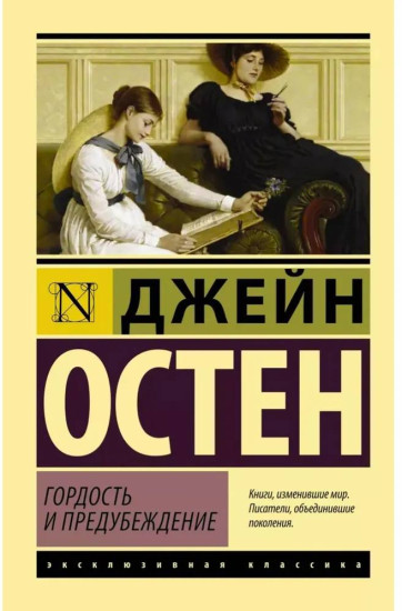 Гордость и предубеждение