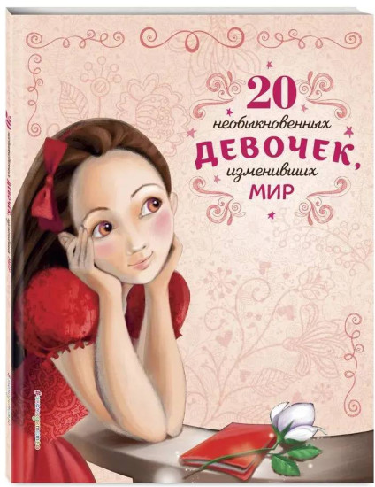 20 необыкновенных девочек, изменивших мир