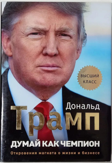Думай как чемпион. Откровения магната о жизни и бизнесе