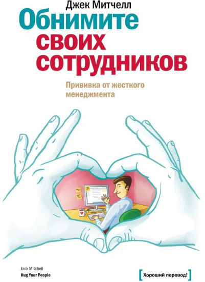 Обнимите своих сотрудников. Прививка от жесткого менеджмента