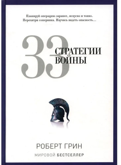 33 стратегии войны