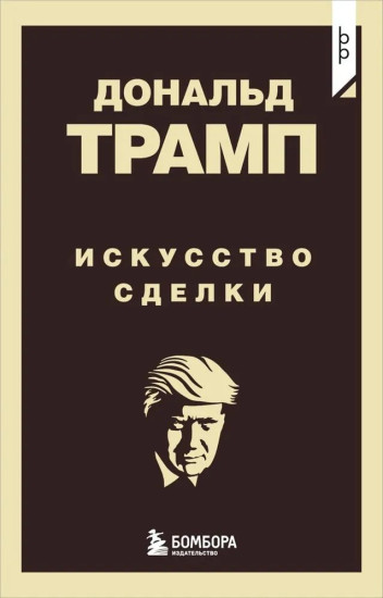 Искусство заключать сделки