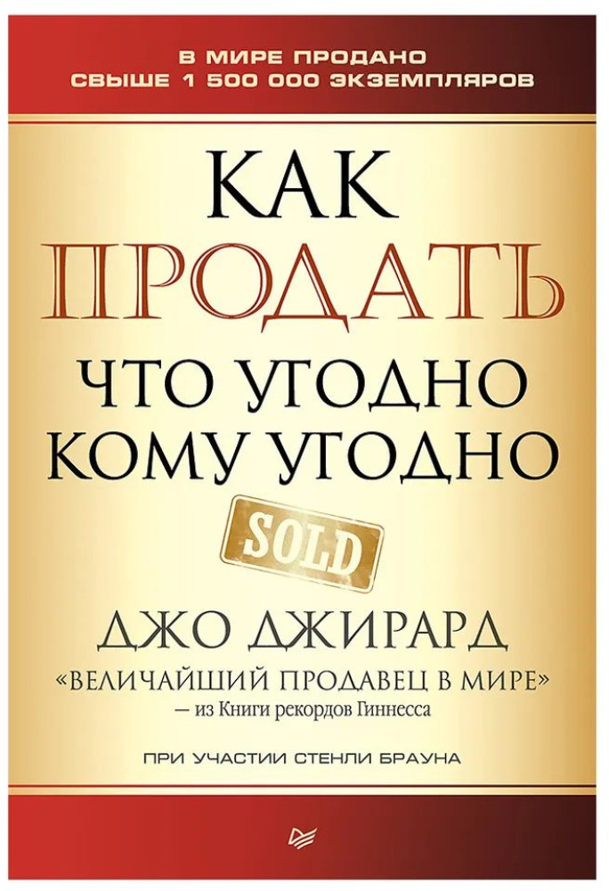 Как продать что угодно кому угодно