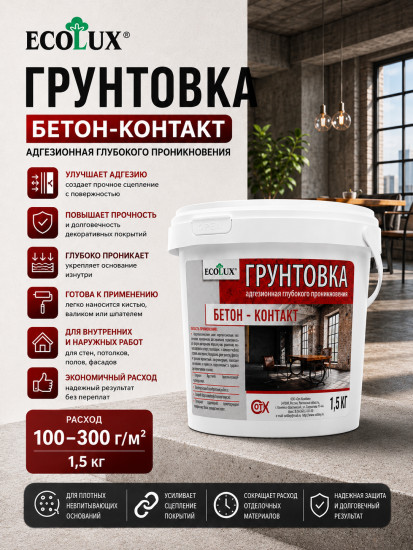 Грунтовка адгезионная глубокого проникновения «Бетон-Контакт»
