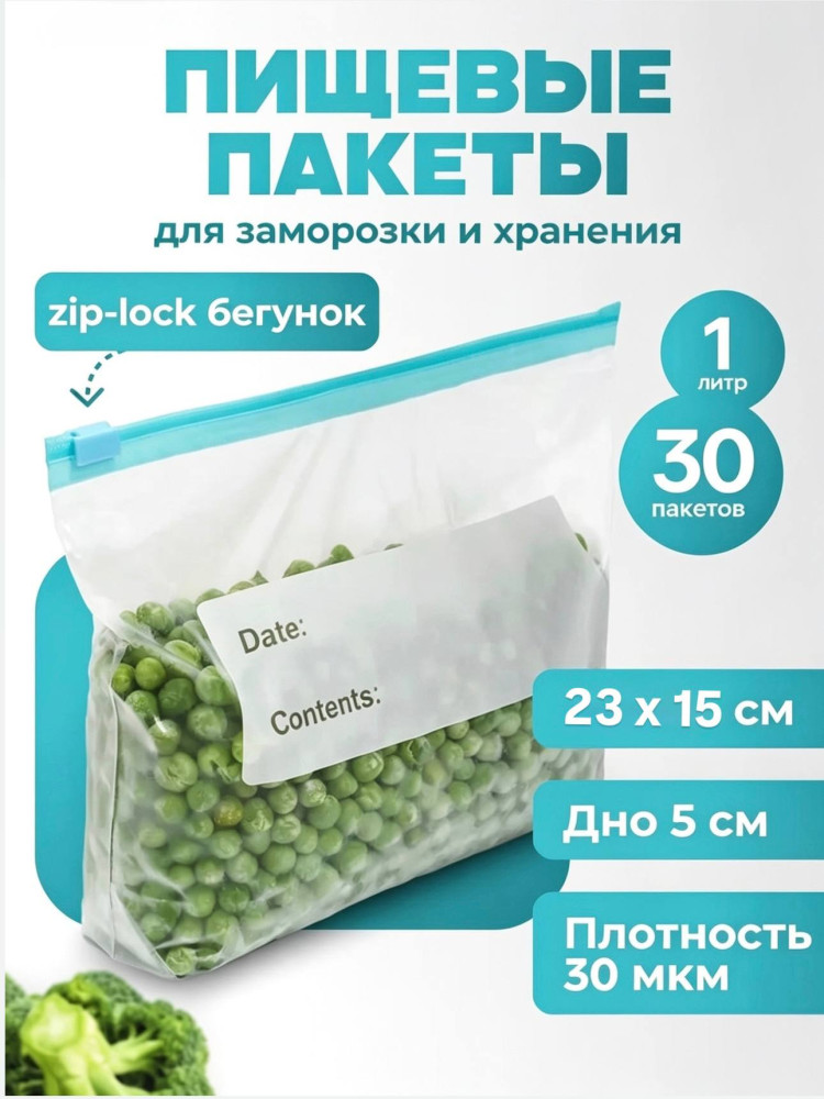 Пищевые пакеты универсальные с замком застежкой для замораживания и хранения продуктов