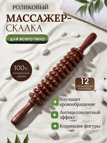 Массажер антицеллюлитный деревянный, скалка роликовая для тела и ног