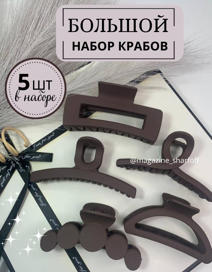 Набор крабов для волос