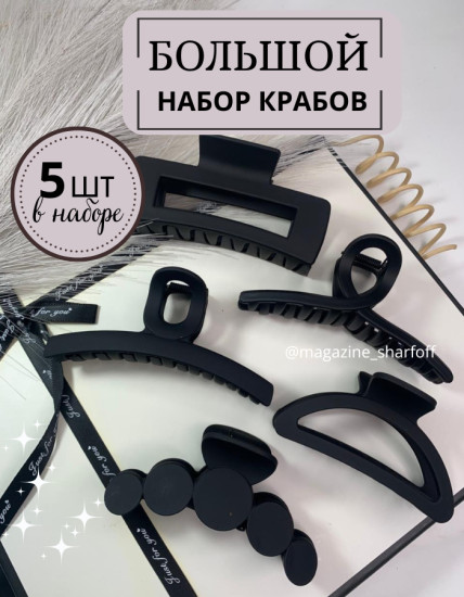 Набор крабов для волос
