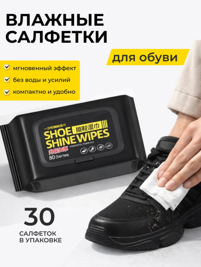 Влажные салфетки для обуви очищающие, экспресс уход за кожей и замшей