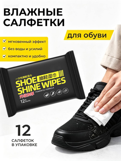 Влажные салфетки для обуви очищающие, экспресс уход за кожей и замшей