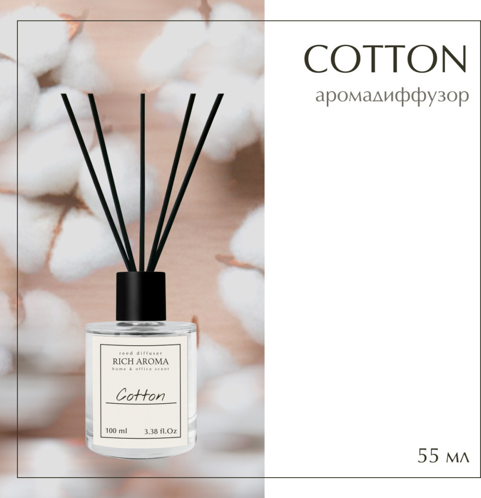 Аромадиффузор Cotton 55мл | Rich Aroma