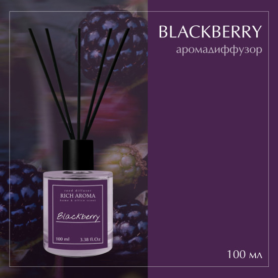 Аромадиффузор Blackberry 100мл