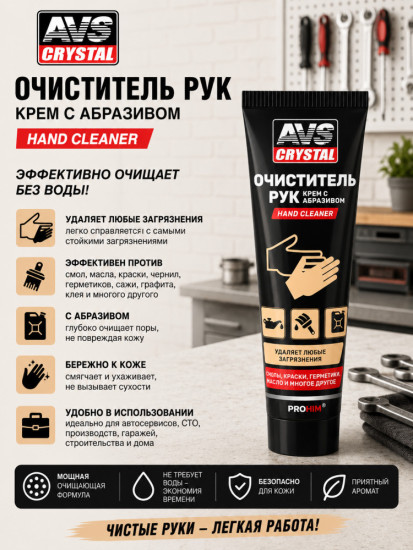 Очиститель рук с абразивом