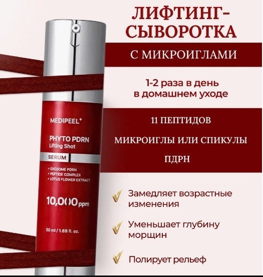 Сыворотка Phyto PDRN Lifting Shot | Medi Peel