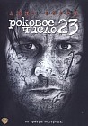 Роковое число 23