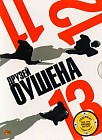 11 + 12 + 13 друзей Оушена. Подарочное издание (3 DVD)
