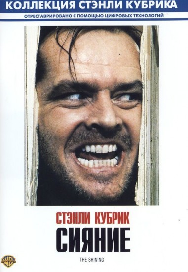 Сияние | Warner Brothers