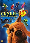 Скуби-Ду 2. Монстры на свободе