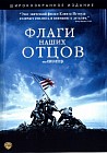 Флаги наших отцов