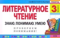 Литературное чтение: 3 класс: Знаю; Понимаю; Умею