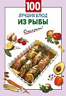 100 лучших блюд из рыбы