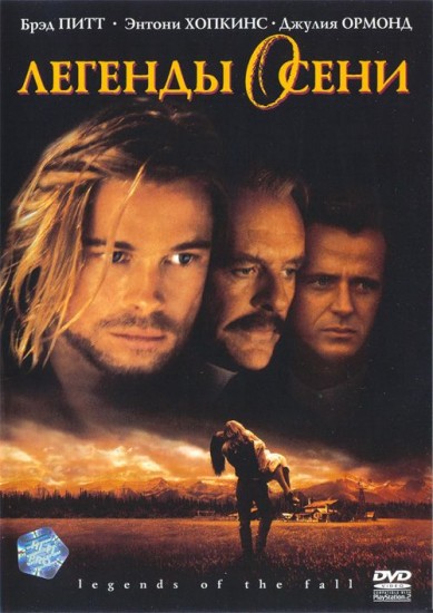 Легенды осени | Sony Pictures Entertainment