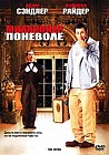 Миллионер поневоле
