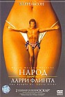 Народ против Ларри Флинта