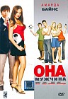 Она - мужчина