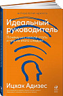 Идеальный руководитель. Почему им нельзя стать и что из этого следует
