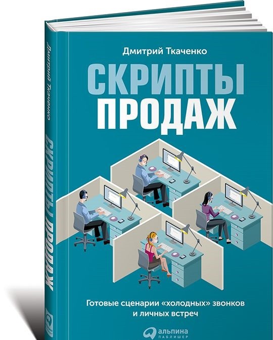 Скрипты продаж. Готовые сценарии «холодных» звонков и личных встреч. 4-е издание | Маркетинг