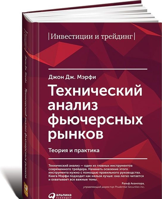 Технический анализ фьючерсных рынков. Теория и практика