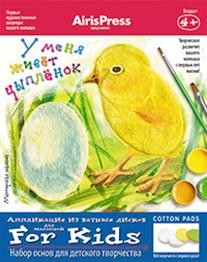 У меня живет цыпленок. Набор основ для детского творчества