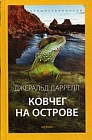 Ковчег на острове. Выпуск 5