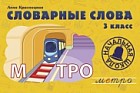 Словарные слова. 3 класс