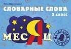 Словарные слова. 2 класс