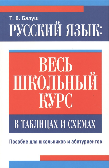 Русский язык. Весь школьный курс в таблицах и схемах | Учебная. Русский язык