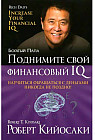 Поднимите свой финансовый IQ